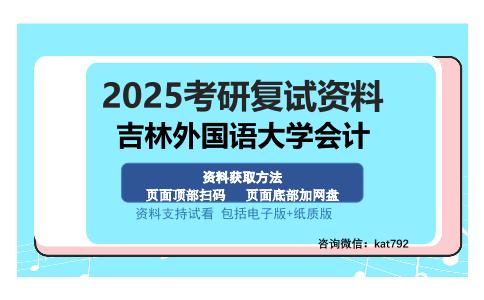 吉林外国语大学会计考研资料网盘分享