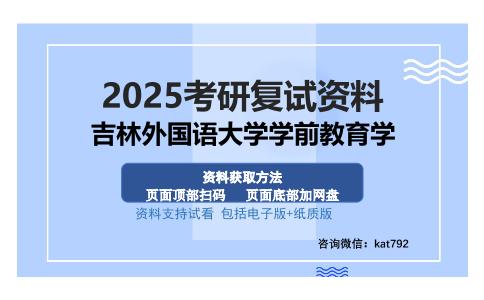 吉林外国语大学学前教育学考研资料网盘分享