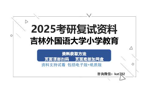 吉林外国语大学小学教育考研资料网盘分享