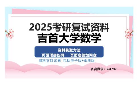 吉首大学数学考研资料网盘分享