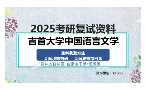 吉首大学中国语言文学考研资料网盘分享