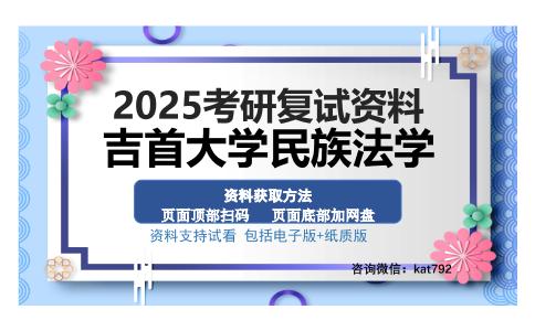 吉首大学民族法学考研资料网盘分享