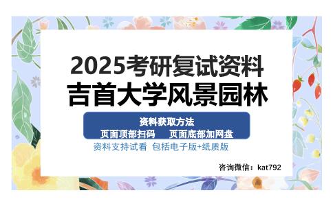 吉首大学风景园林考研资料网盘分享