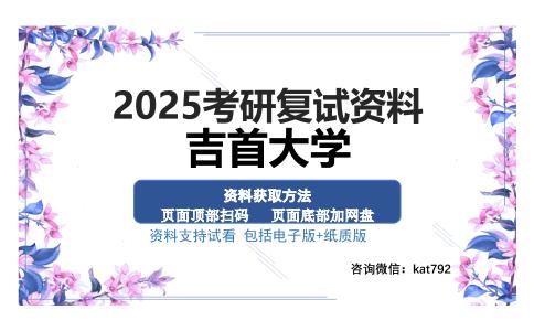 吉首大学考研资料网盘分享