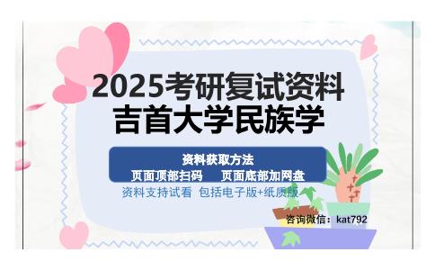 吉首大学民族学考研资料网盘分享