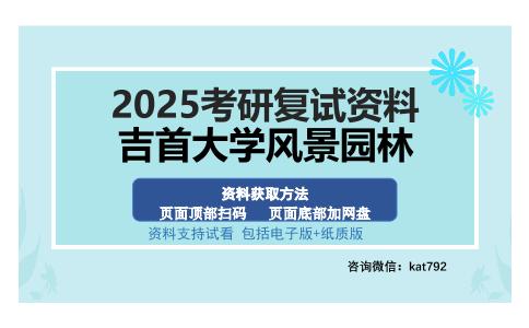 吉首大学风景园林考研资料网盘分享