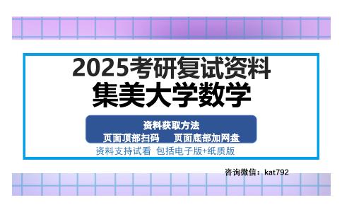 集美大学数学考研资料网盘分享