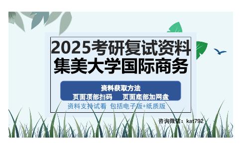 集美大学国际商务考研资料网盘分享