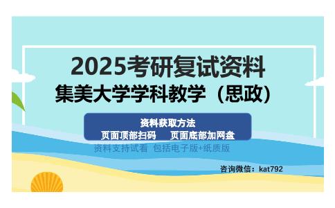 集美大学学科教学（思政）考研资料网盘分享