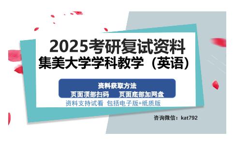 集美大学学科教学（英语）考研资料网盘分享