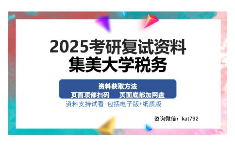 集美大学税务考研资料网盘分享