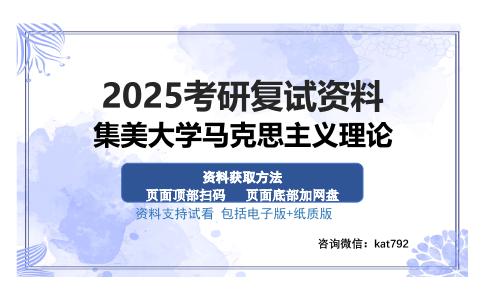 集美大学马克思主义理论考研资料网盘分享