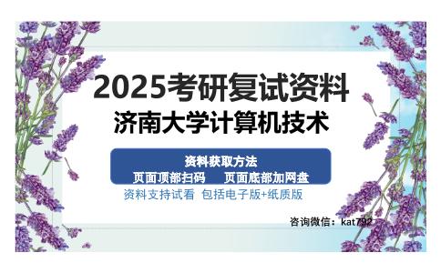 济南大学计算机技术考研资料网盘分享