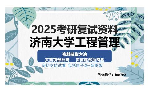 济南大学工程管理考研资料网盘分享