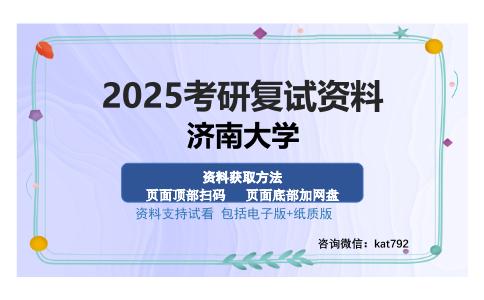 济南大学考研资料网盘分享