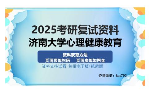 济南大学心理健康教育考研资料网盘分享