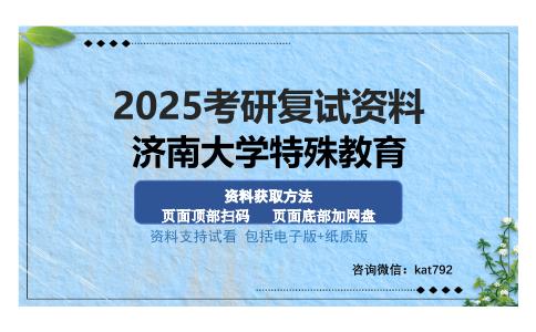 济南大学特殊教育考研资料网盘分享