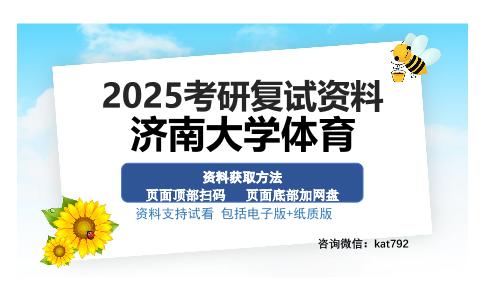 济南大学体育考研资料网盘分享