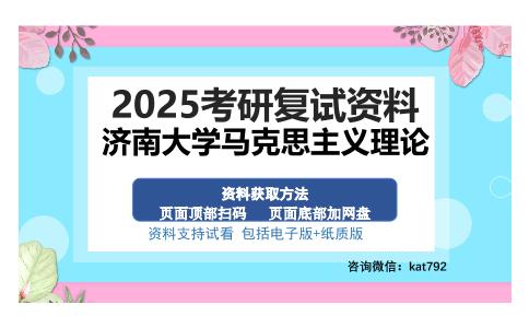 济南大学马克思主义理论考研资料网盘分享