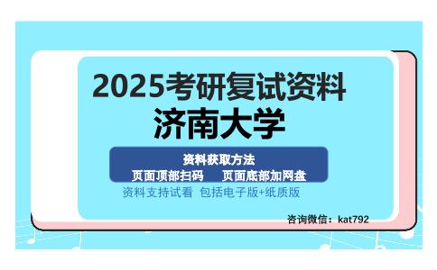 济南大学考研资料网盘分享