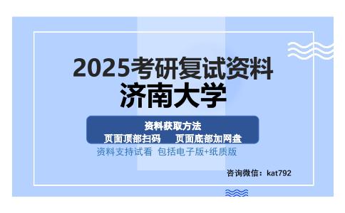 济南大学考研资料网盘分享