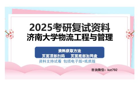 济南大学物流工程与管理考研资料网盘分享