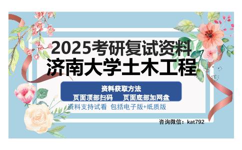 济南大学土木工程考研资料网盘分享