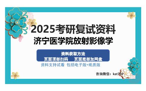 济宁医学院放射影像学考研资料网盘分享