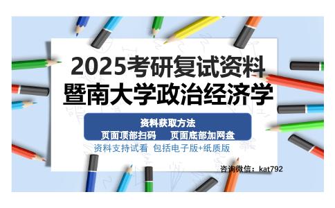 暨南大学政治经济学考研资料网盘分享