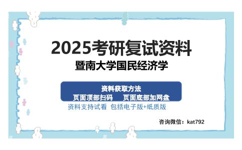 暨南大学国民经济学考研资料网盘分享