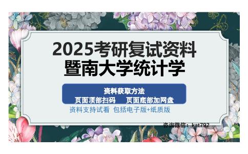 暨南大学统计学考研资料网盘分享