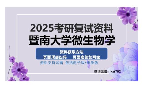 暨南大学微生物学考研资料网盘分享