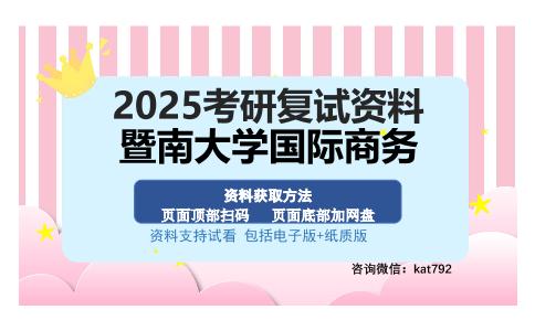 暨南大学国际商务考研资料网盘分享