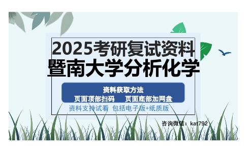 暨南大学分析化学考研资料网盘分享