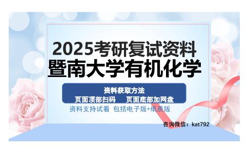 暨南大学有机化学考研资料网盘分享