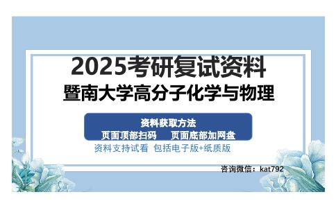 暨南大学高分子化学与物理考研资料网盘分享