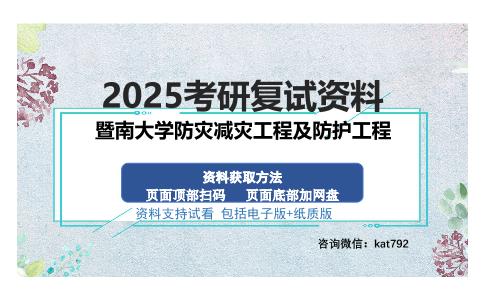 暨南大学防灾减灾工程及防护工程考研资料网盘分享