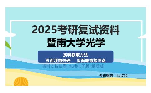 暨南大学光学考研资料网盘分享