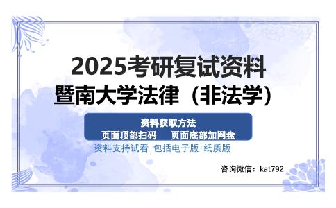 暨南大学法律（非法学）考研资料网盘分享