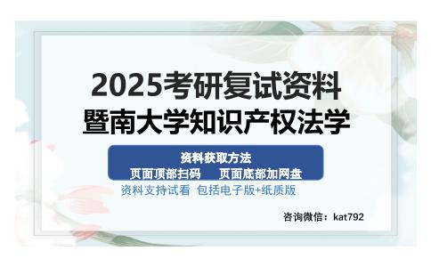 暨南大学知识产权法学考研资料网盘分享