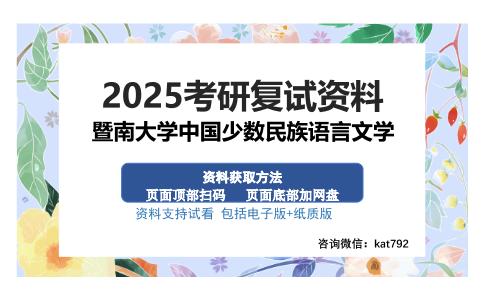 暨南大学中国少数民族语言文学考研资料网盘分享