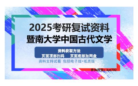 暨南大学中国古代文学考研资料网盘分享