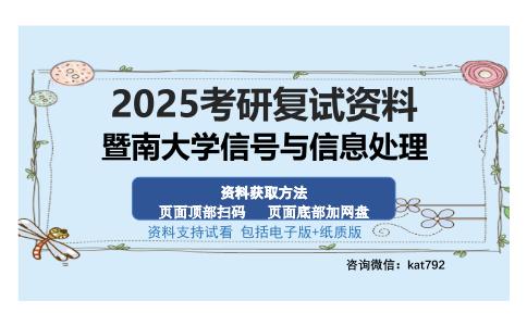 暨南大学信号与信息处理考研资料网盘分享