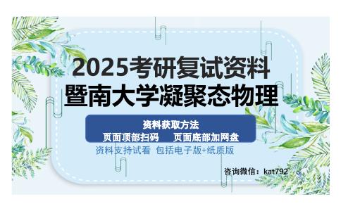 暨南大学凝聚态物理考研资料网盘分享