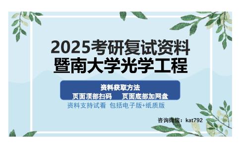 暨南大学光学工程考研资料网盘分享