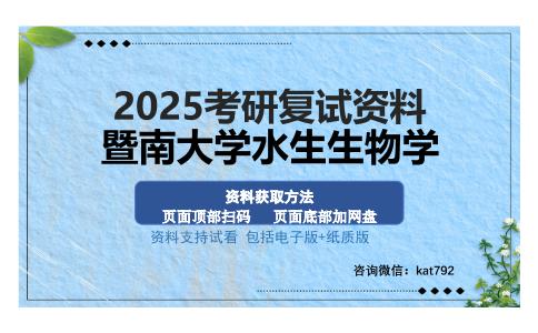 暨南大学水生生物学考研资料网盘分享