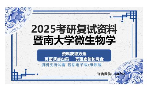 暨南大学微生物学考研资料网盘分享