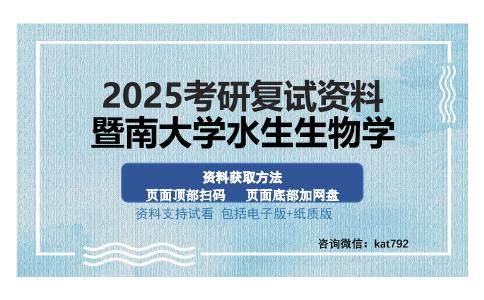 暨南大学水生生物学考研资料网盘分享