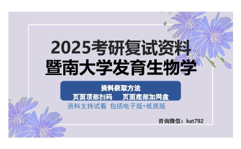 暨南大学发育生物学考研资料网盘分享