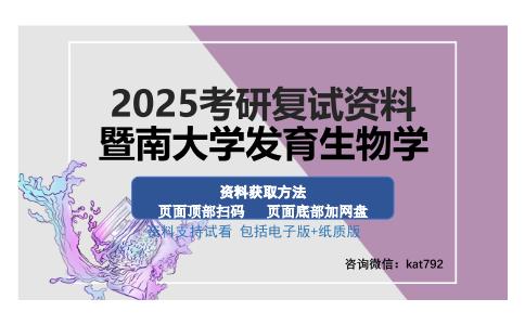 暨南大学发育生物学考研资料网盘分享